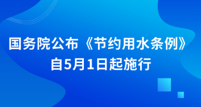 讓我們一起“節(jié)”盡所能--《節(jié)約用水條例》5月1日起施行