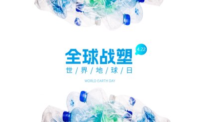 第55個世界地球日“全球戰(zhàn)塑”--減少使用塑料制品！