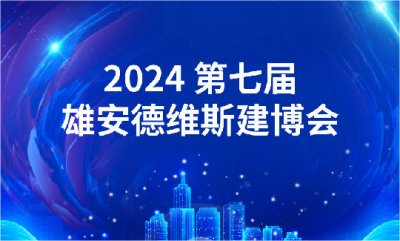 誠(chéng)邀您蒞臨參觀--2024年第七屆雄安德維斯建博會(huì)