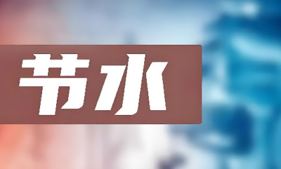 《城市供水和用水績效評價標(biāo)準(zhǔn)》（GBT 44129-2024）2025年正式實(shí)施